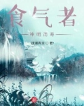食气者,神明而寿