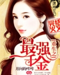 重生之最强千金全文免费阅读笔趣阁