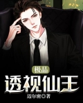 极品透视仙王免费阅读