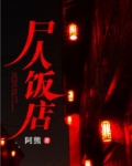 尸人饭店小说结尾是什么
