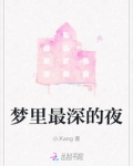 梦里最深的夜什么意思