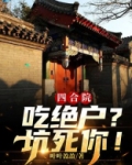 四合院：吃绝户？坑死你！
