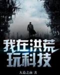 我在洪荒玩科技 大道之前