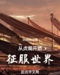 从贞观之世到开元盛世