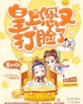 皇上您又犯病了 小说