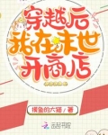 穿越后我在末世开商店百度网盘