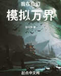 我在仙幻模拟万界无错
