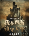 我在西游镇守天牢TXT奇书网
