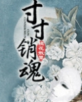 寸寸销魂（玉锁瑶台）