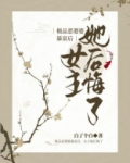 极品恶婆婆暴富后，女主她后悔了