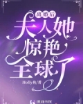 离婚后夫人她惊艳全球了