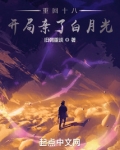 重回十八,开局亲了白月光郑庭赫