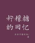柠檬糖的回忆