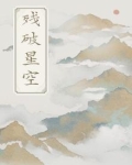 残星破界