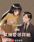华娱从洪世贤开始