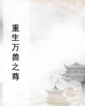 重生万兽之尊