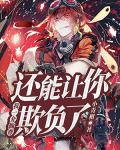 我一介仙尊还能让你欺负了?