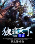 异世独霸全文免费阅读