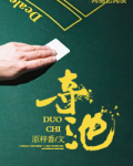 夺池
