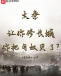 大秦：让你修长城你把匈奴灭了？