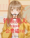 钓系美人在娱乐圈公费磕cp