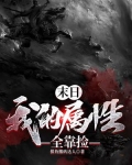 末日:我的属性全靠捡