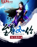 《至尊》