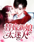 替嫁新娘全部小说