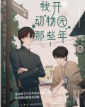 我开动物园那些年