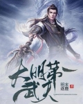 大明武夫主要人物介绍