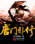 绝世唐门邪月