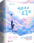 对你不止是喜欢