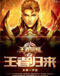 王者荣耀之王者归来小说免费阅读