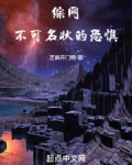 综网：不可名状的恐惧！