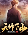 天师下山TXT下载