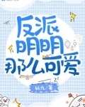 反派明明那么可爱