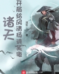诸天：开局给风清扬讲笑傲