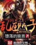 隋末之乱臣贼子百科