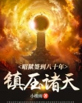 昭狱签到八十年：镇压诸天！