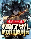 戍边三年我收到了女儿的求救短信TXT下载