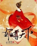 媚尊天下 小说