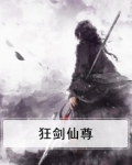 狂剑至尊笔趣阁