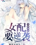末世种田:女配要逆袭