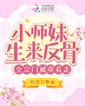 小师妹生来反骨,全宗门被牵着走
