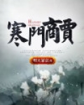 寒门商贾