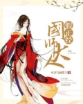 国师大人假正经 小说
