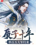 大唐:质子十年,率百万大军归来