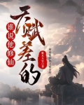 谁说他修仙天赋差的？