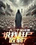 一天三个金词条，我赶尸亿万