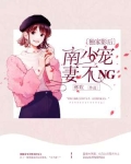 独家影后:南少宠妻不NG